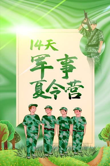 14天军事夏令营